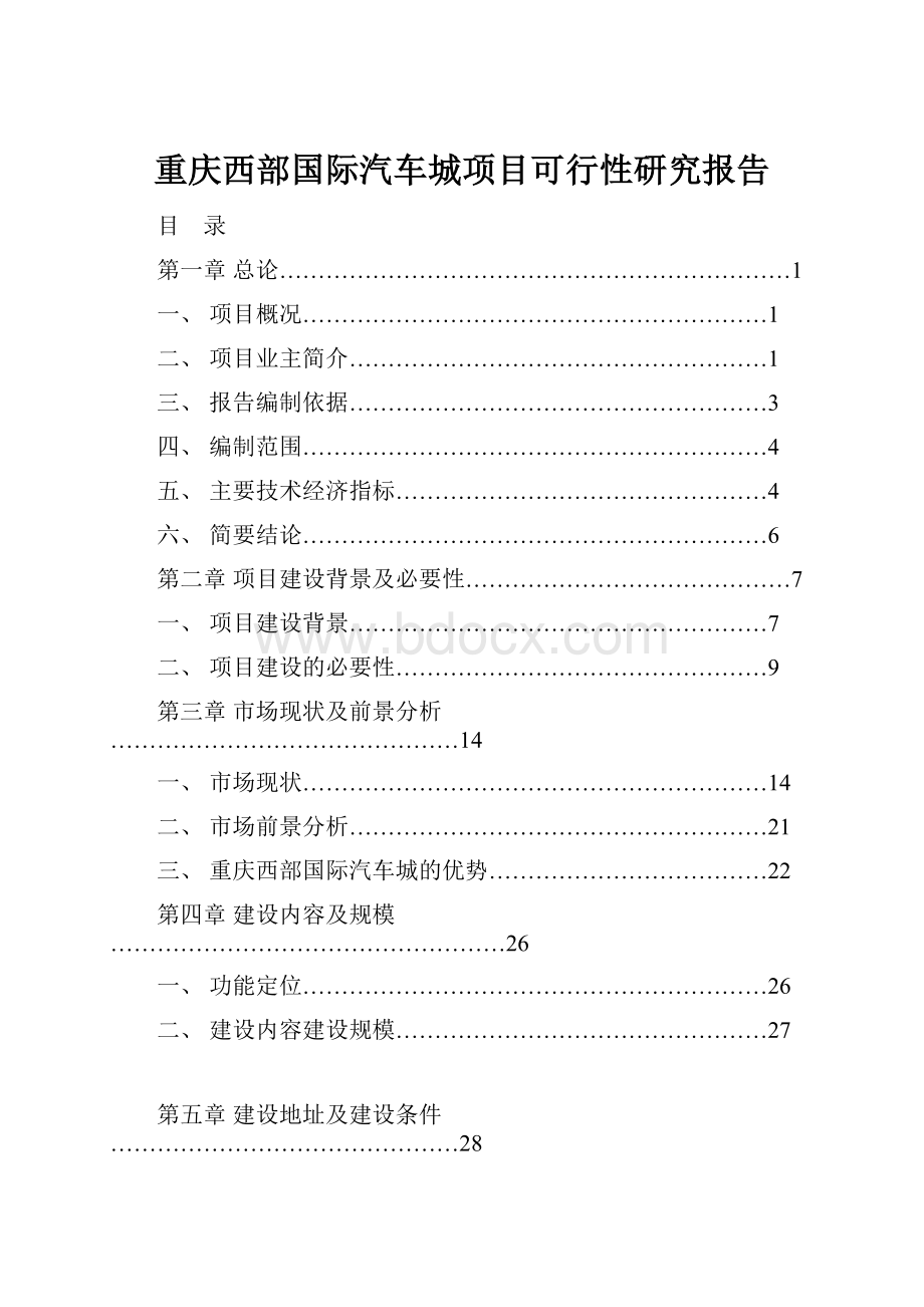 重庆西部国际汽车城项目可行性研究报告.docx