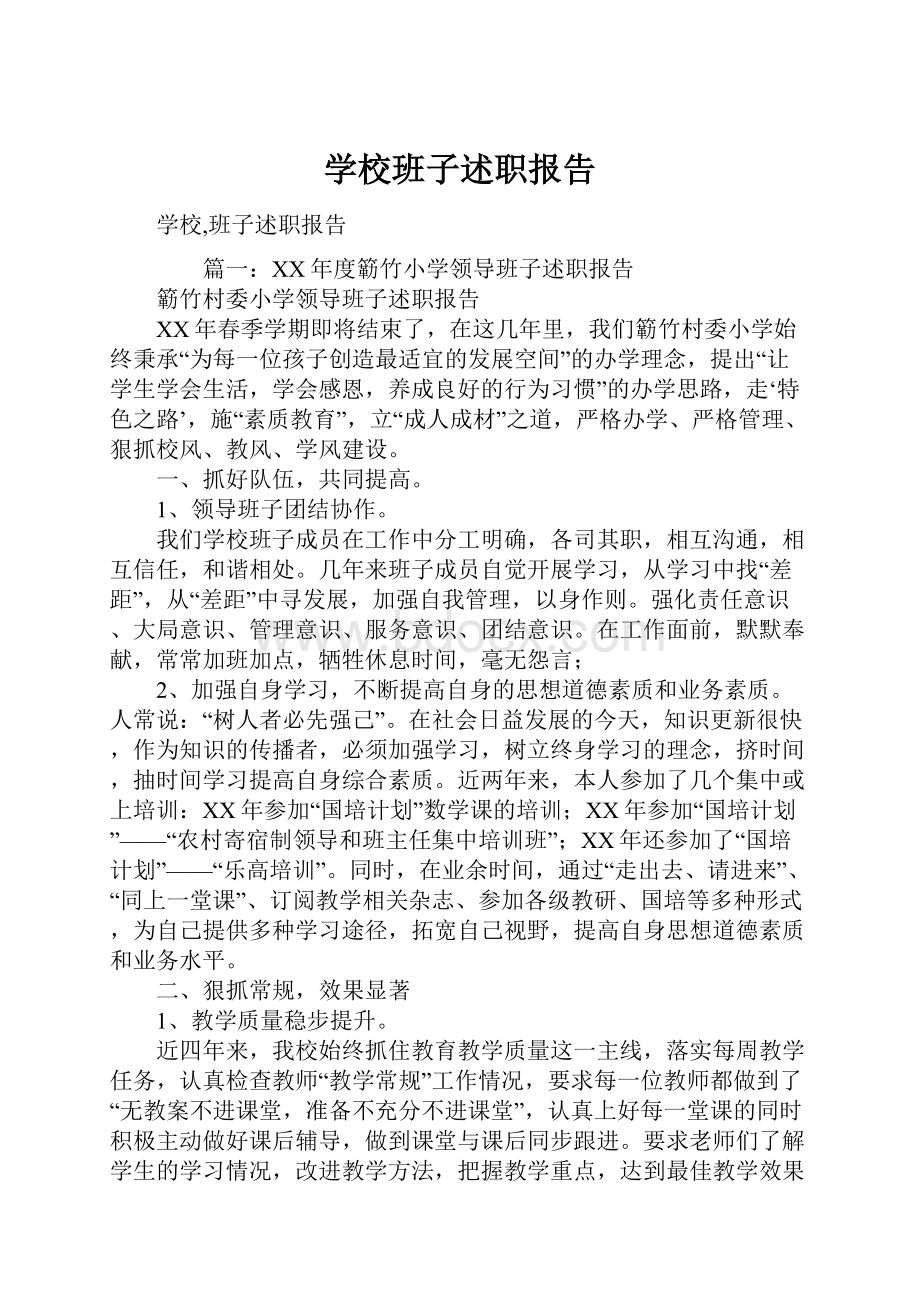 学校班子述职报告.docx