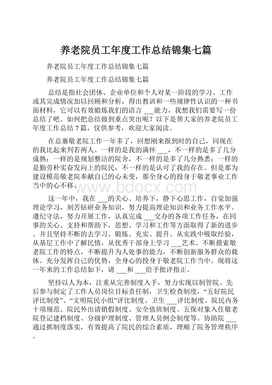 养老院员工年度工作总结锦集七篇.docx