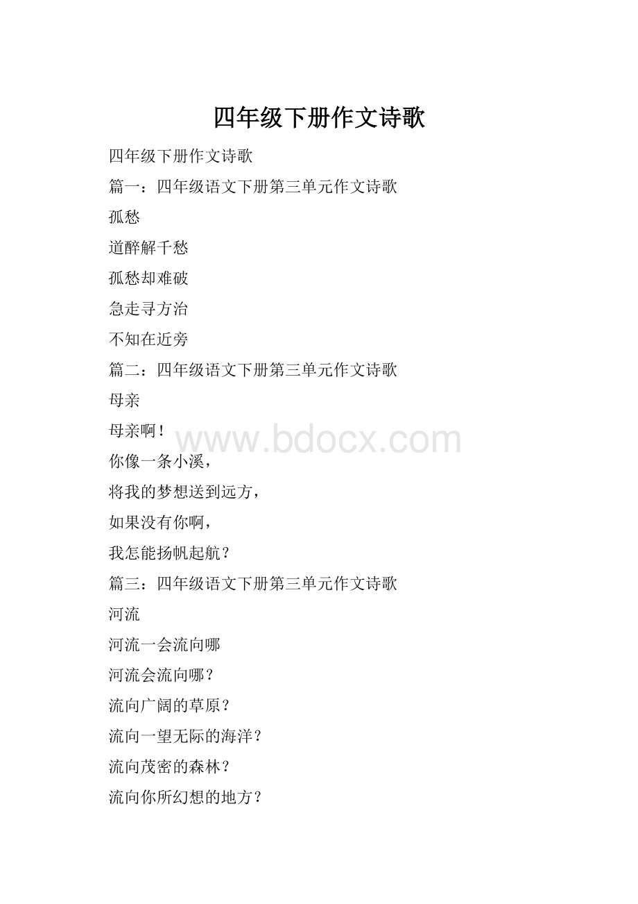 四年级下册作文诗歌.docx