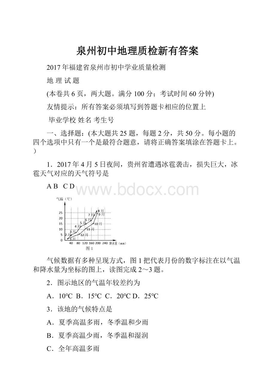 泉州初中地理质检新有答案.docx