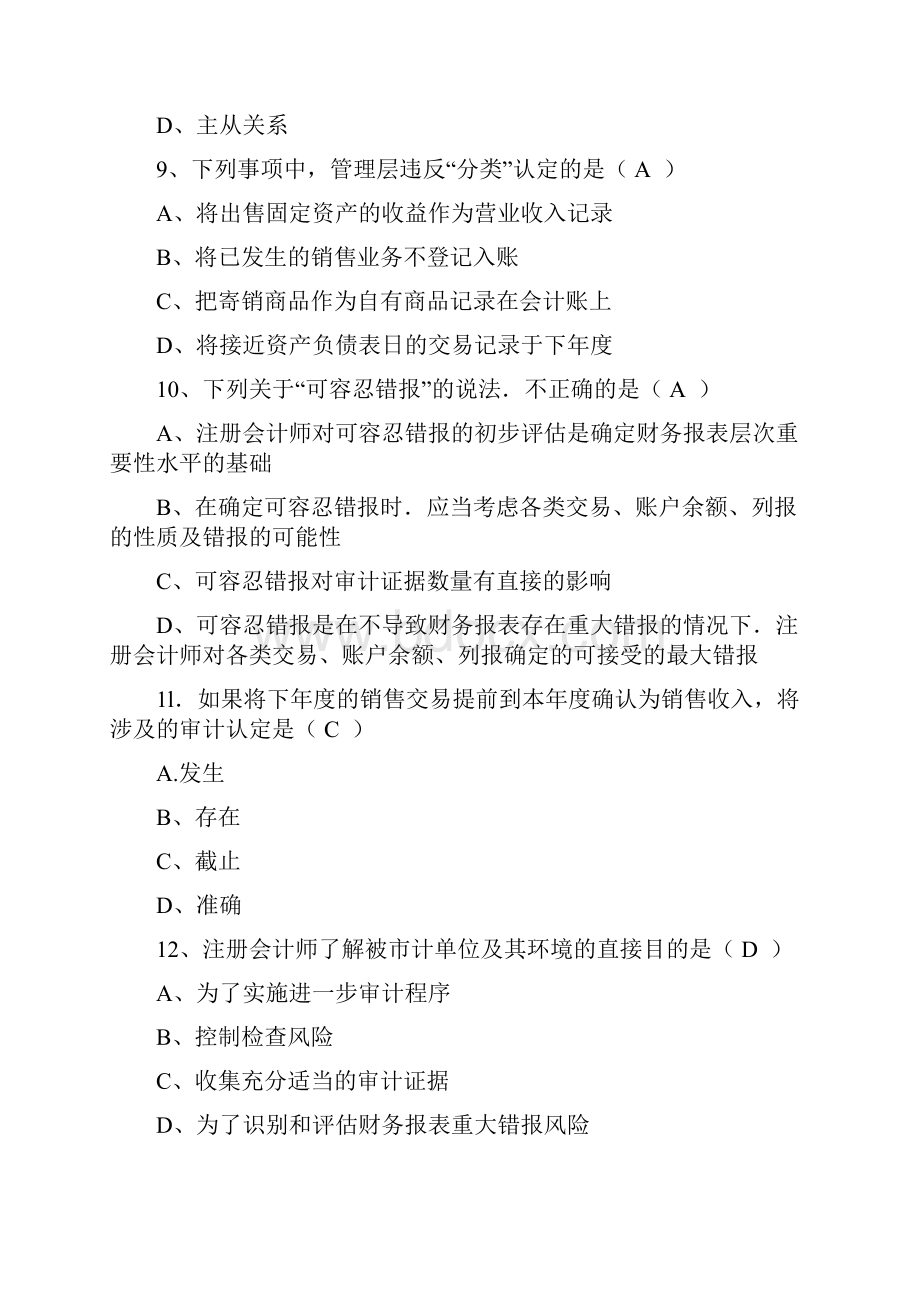 自考《会计》专业考试真题审计学选择题.docx_第3页