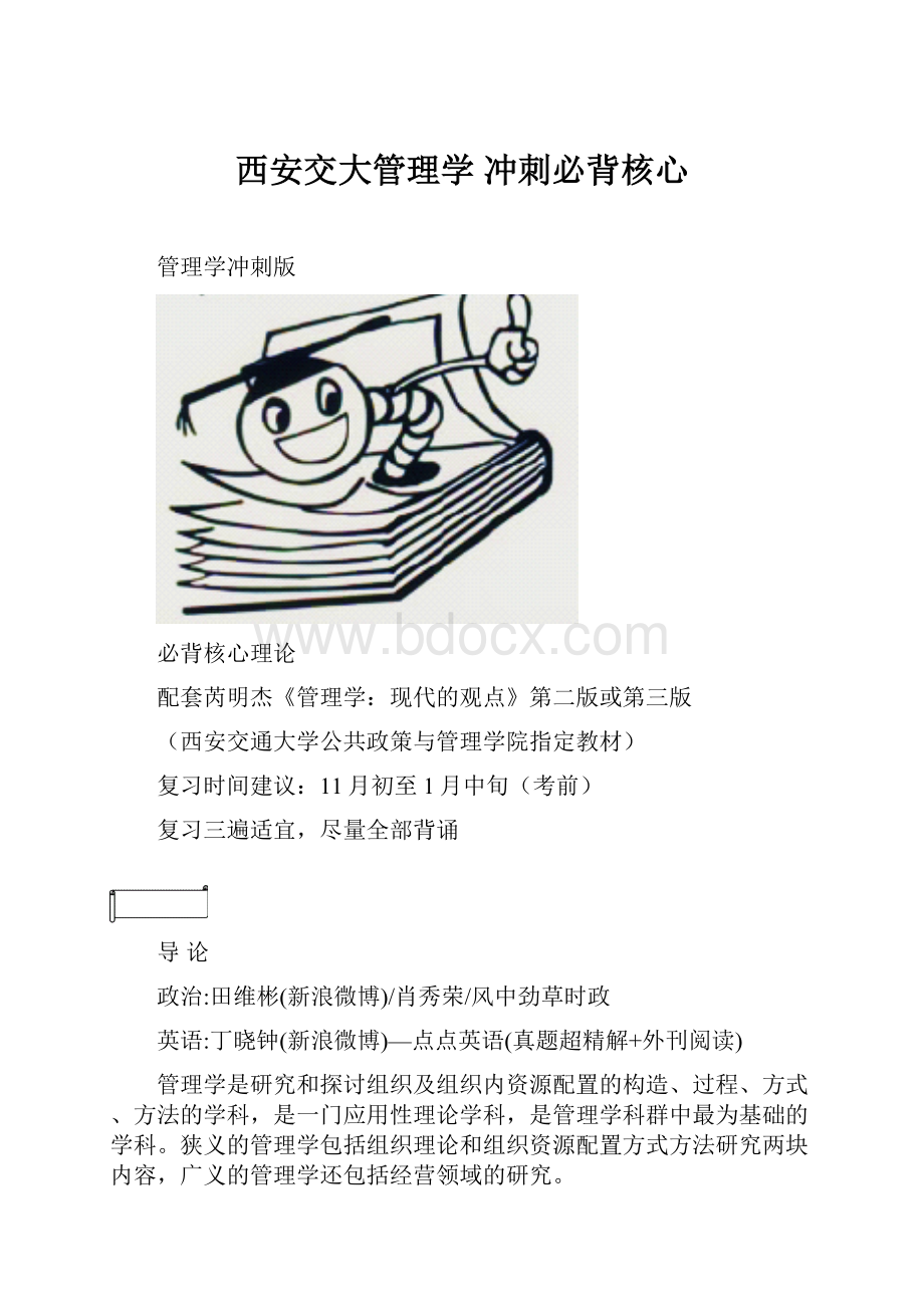 西安交大管理学 冲刺必背核心.docx