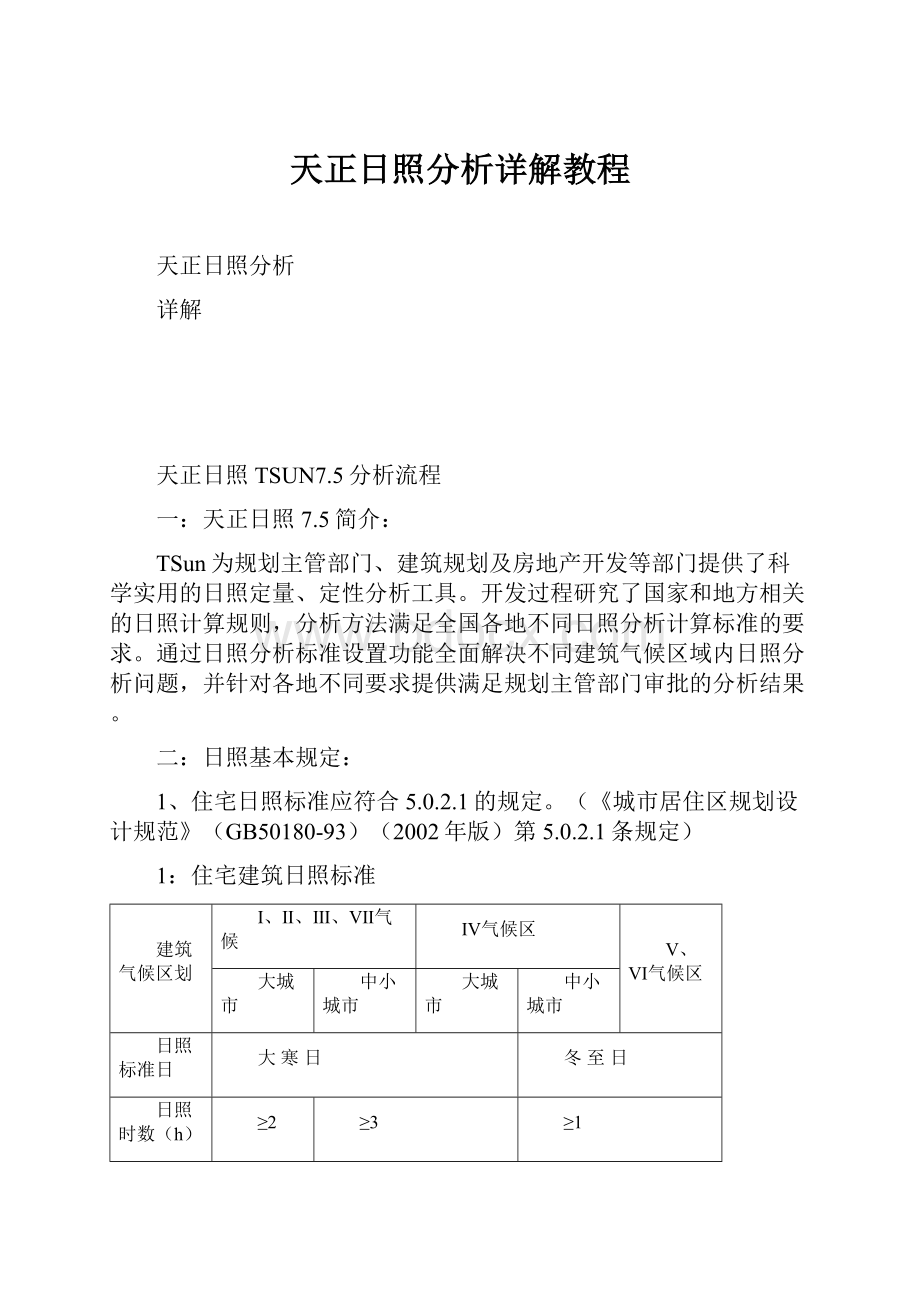 天正日照分析详解教程.docx_第1页