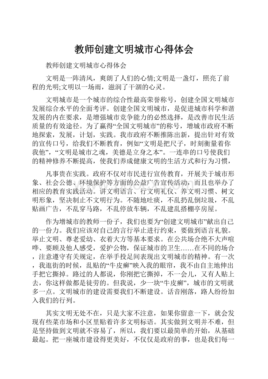 教师创建文明城市心得体会.docx