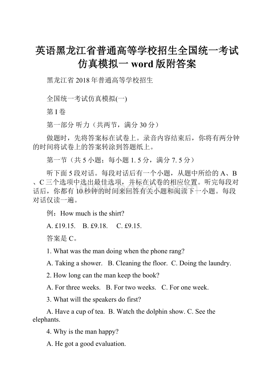 英语黑龙江省普通高等学校招生全国统一考试仿真模拟一word版附答案.docx