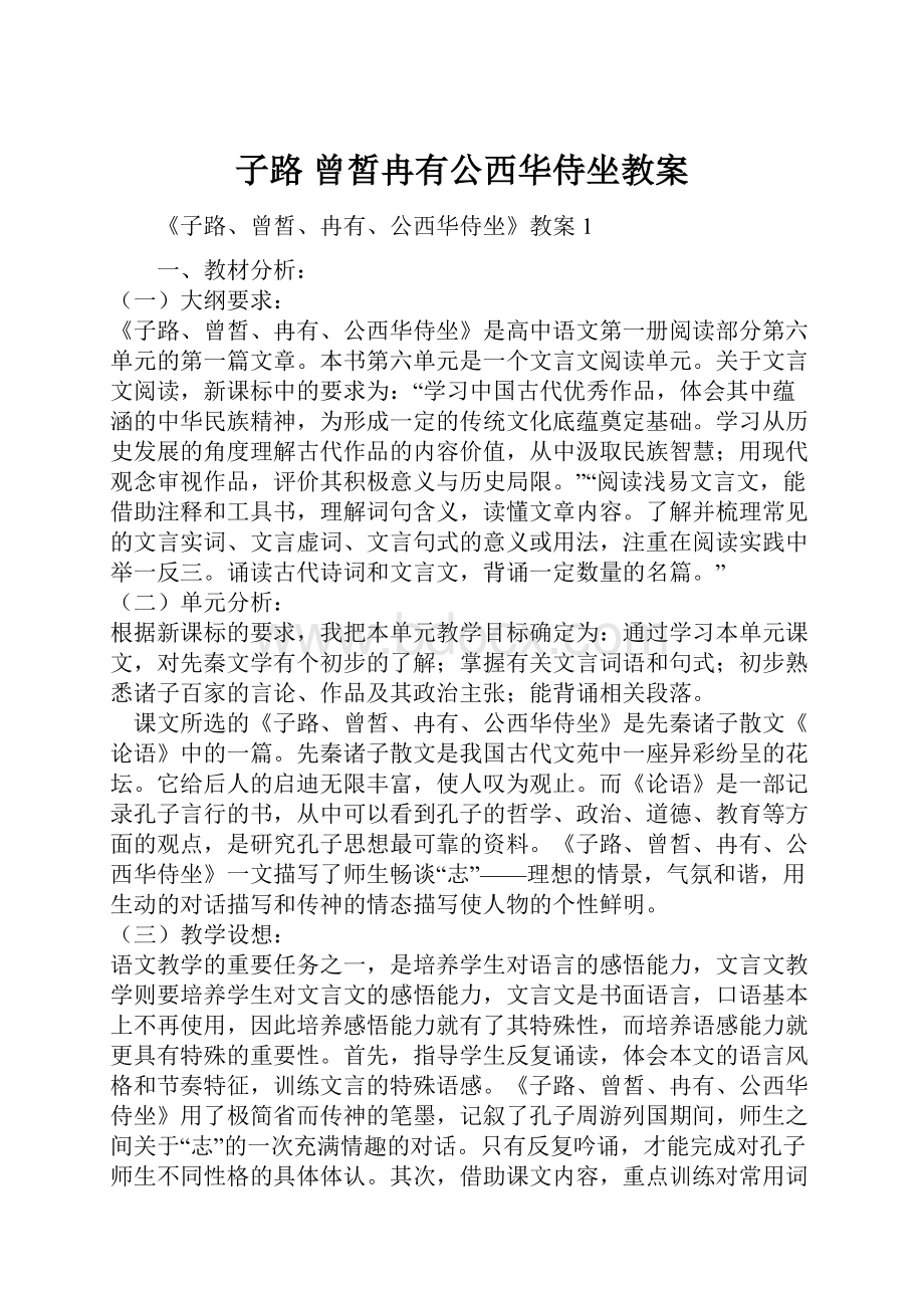 子路 曾皙冉有公西华侍坐教案.docx_第1页