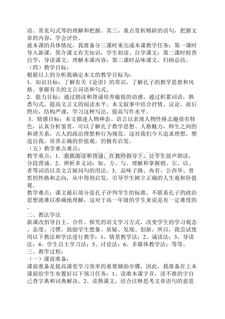 子路 曾皙冉有公西华侍坐教案.docx_第2页