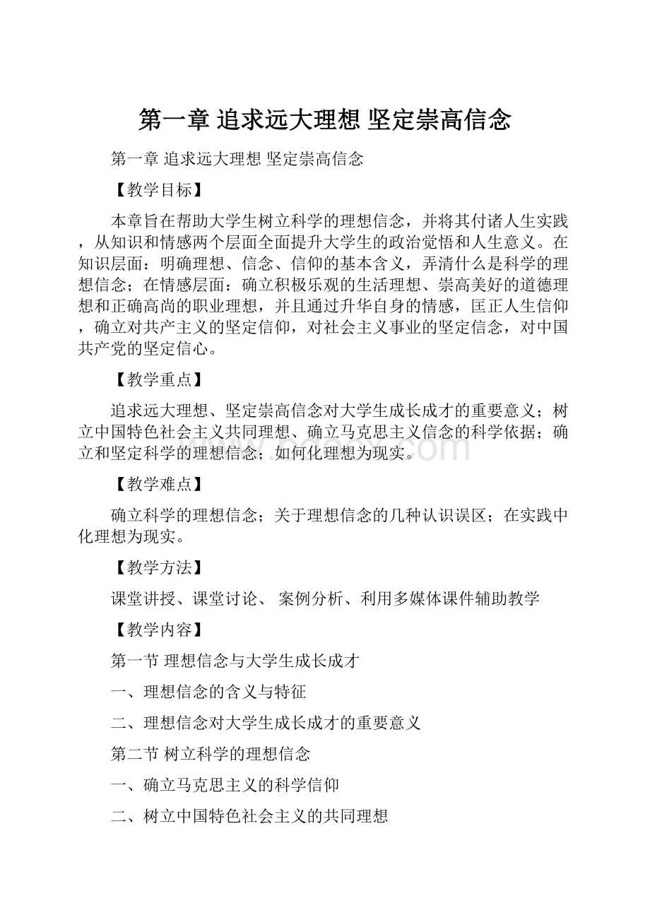 第一章追求远大理想坚定崇高信念.docx