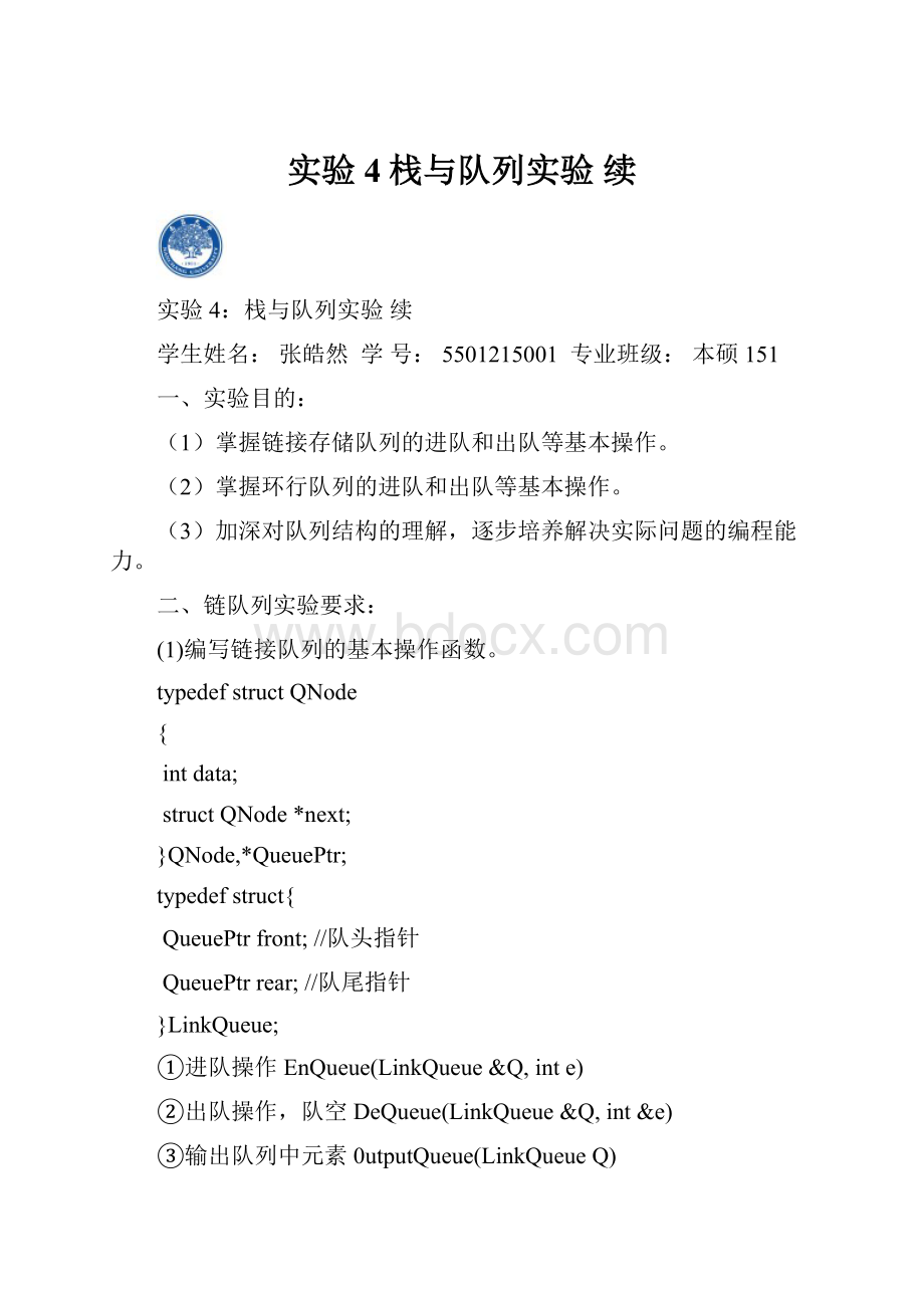 实验4栈与队列实验 续.docx_第1页