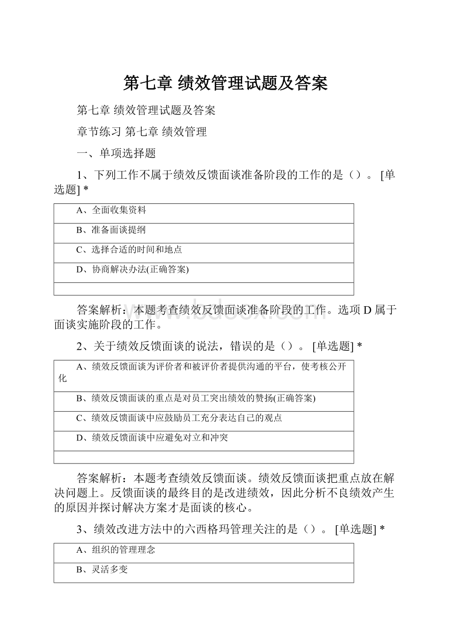 第七章 绩效管理试题及答案.docx_第1页