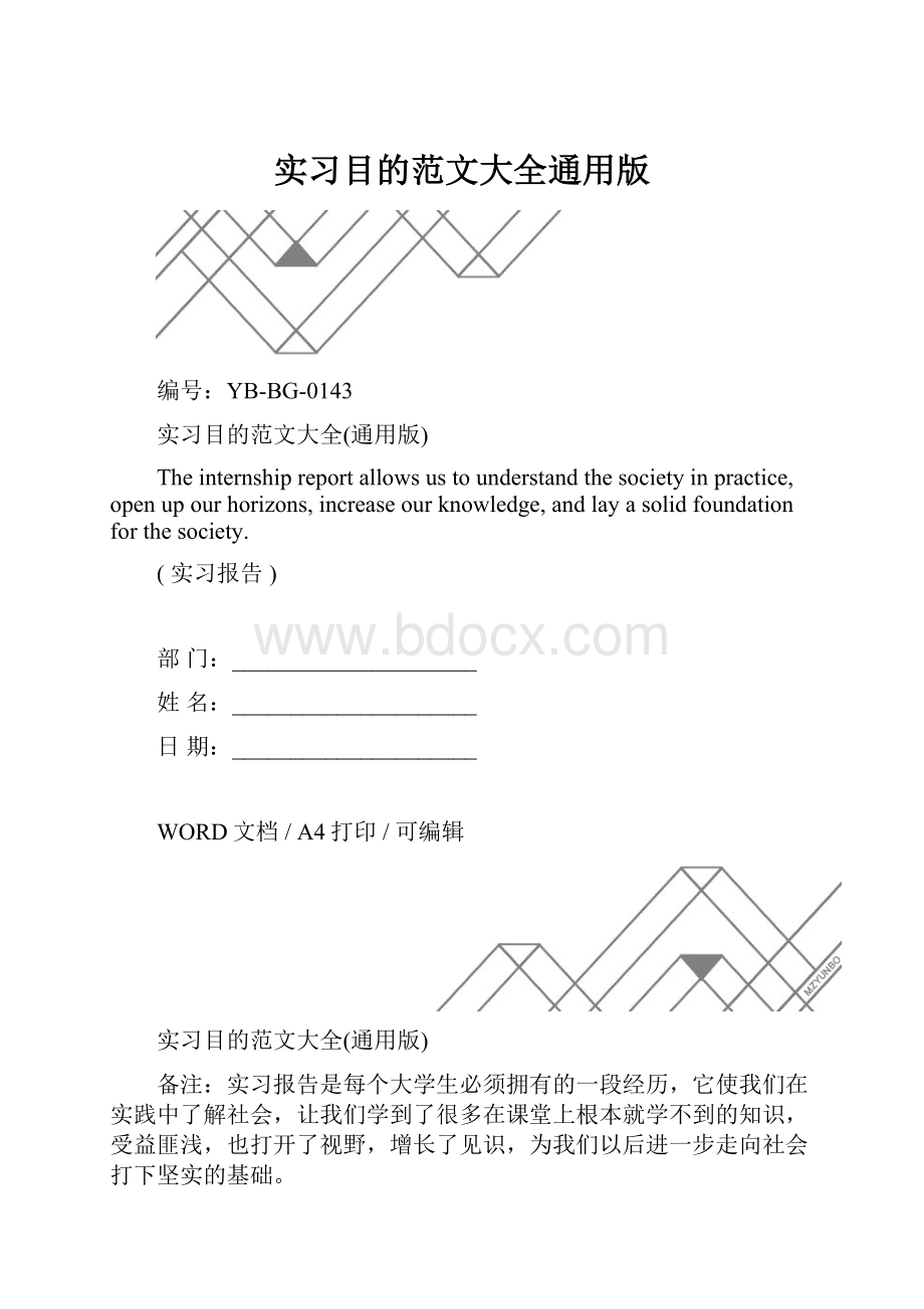 实习目的范文大全通用版.docx