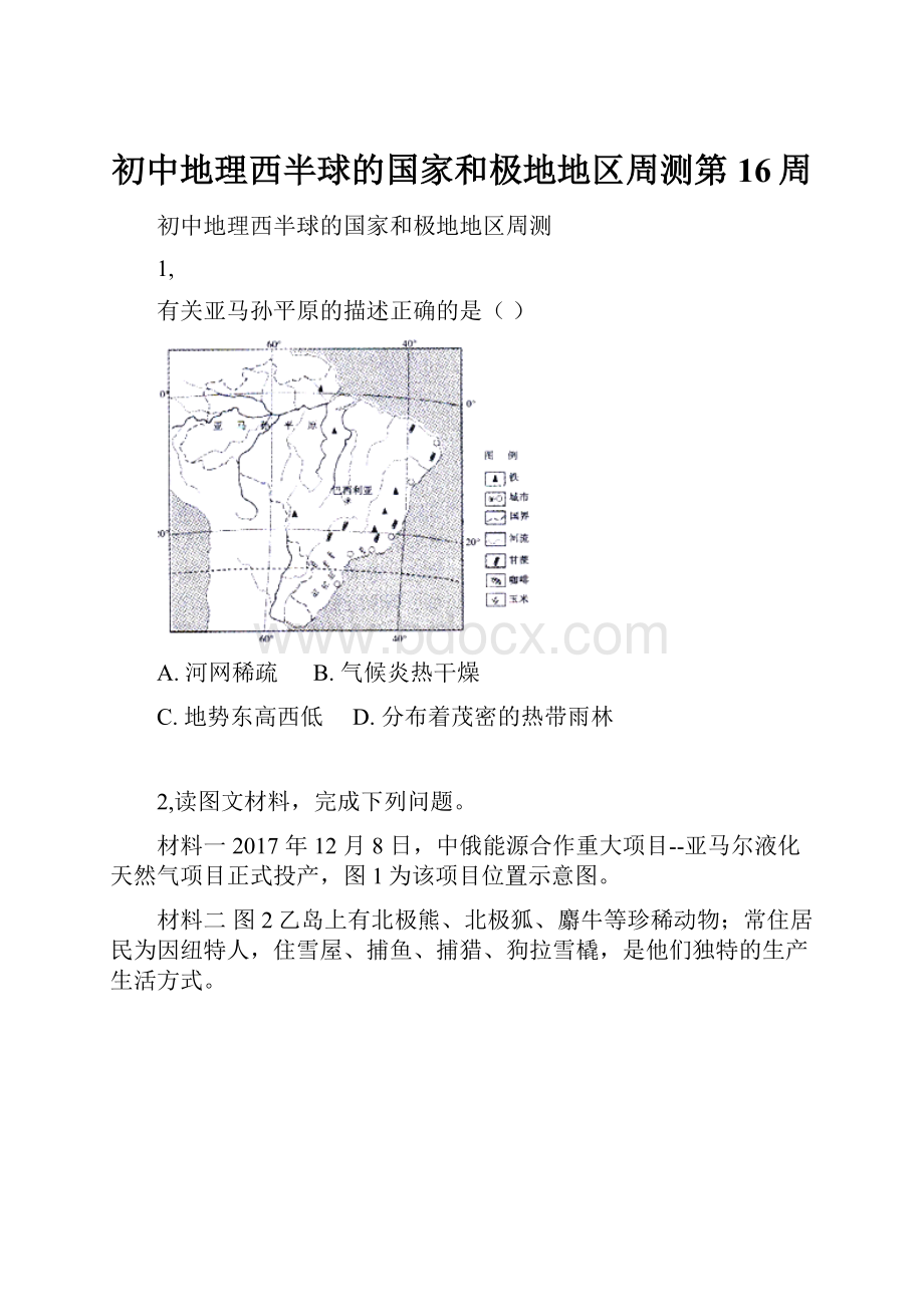 初中地理西半球的国家和极地地区周测第16周.docx