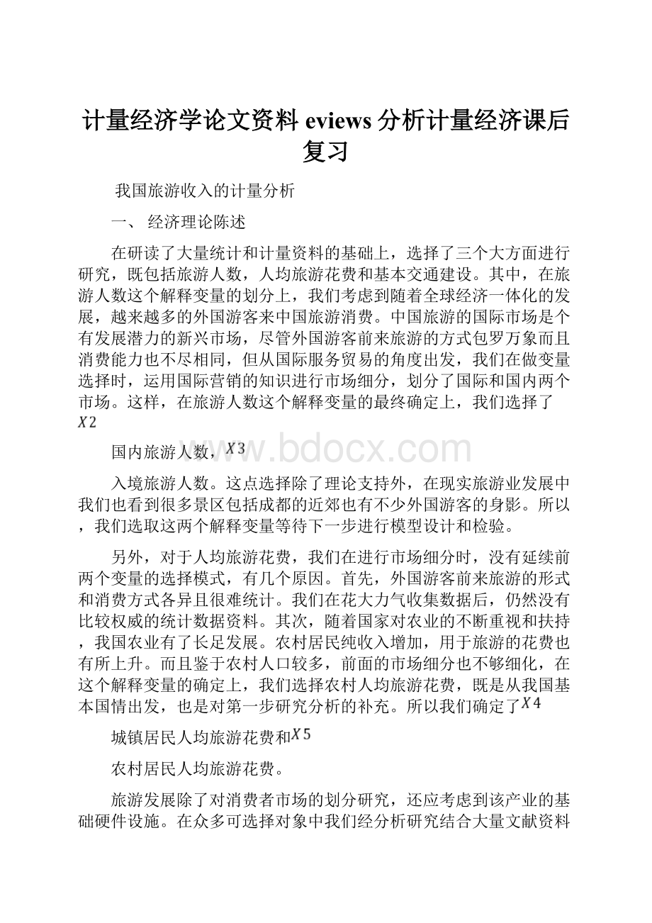 计量经济学论文资料eviews分析计量经济课后复习.docx_第1页