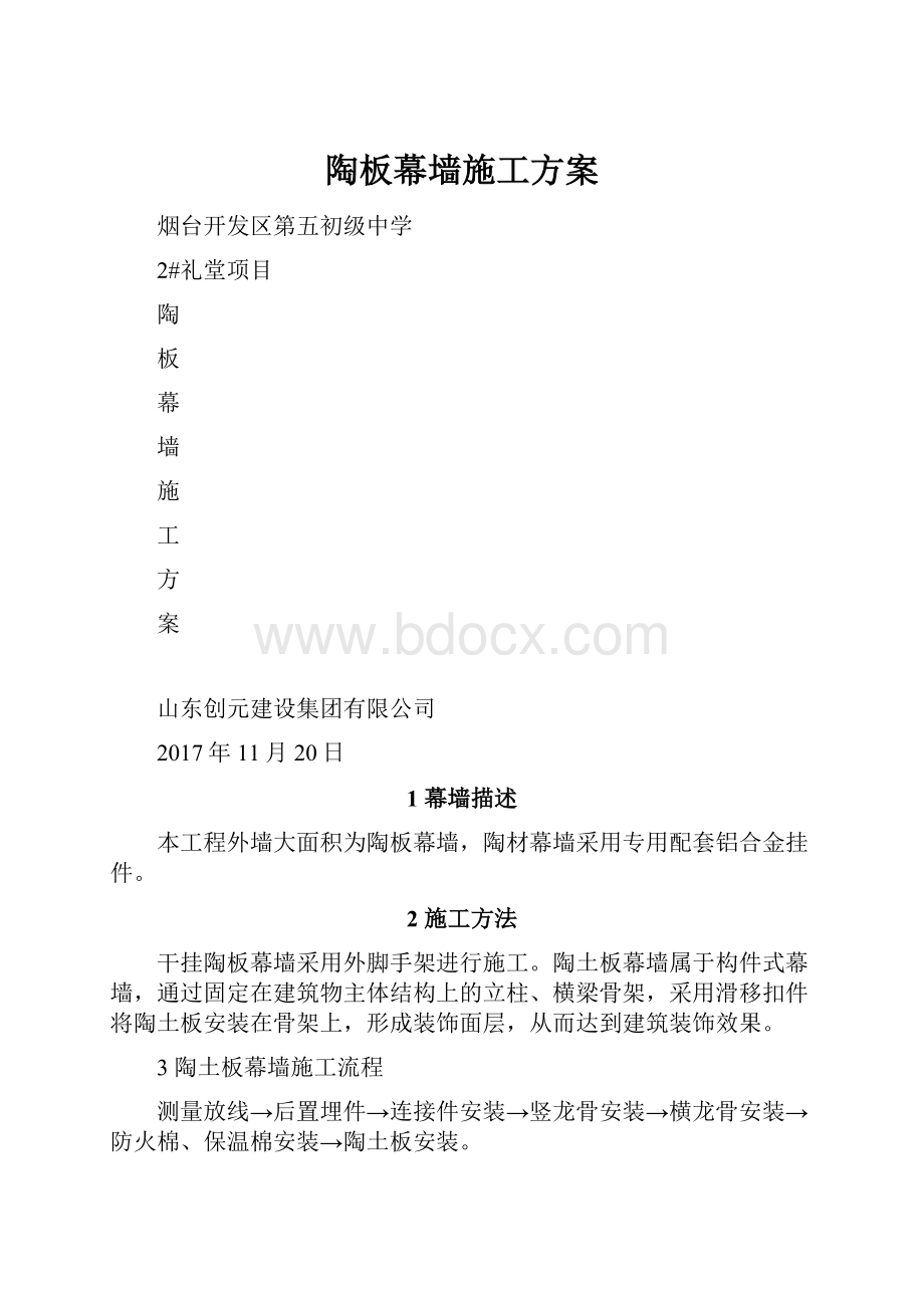 陶板幕墙施工方案.docx