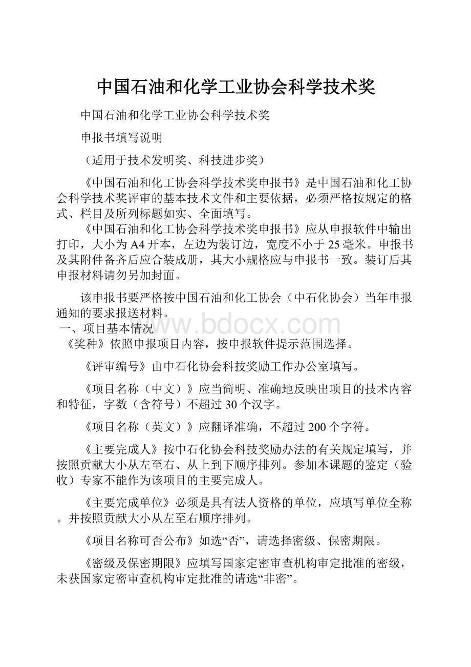 中国石油和化学工业协会科学技术奖.docx