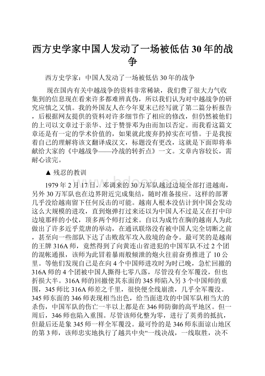 西方史学家中国人发动了一场被低估30年的战争.docx_第1页