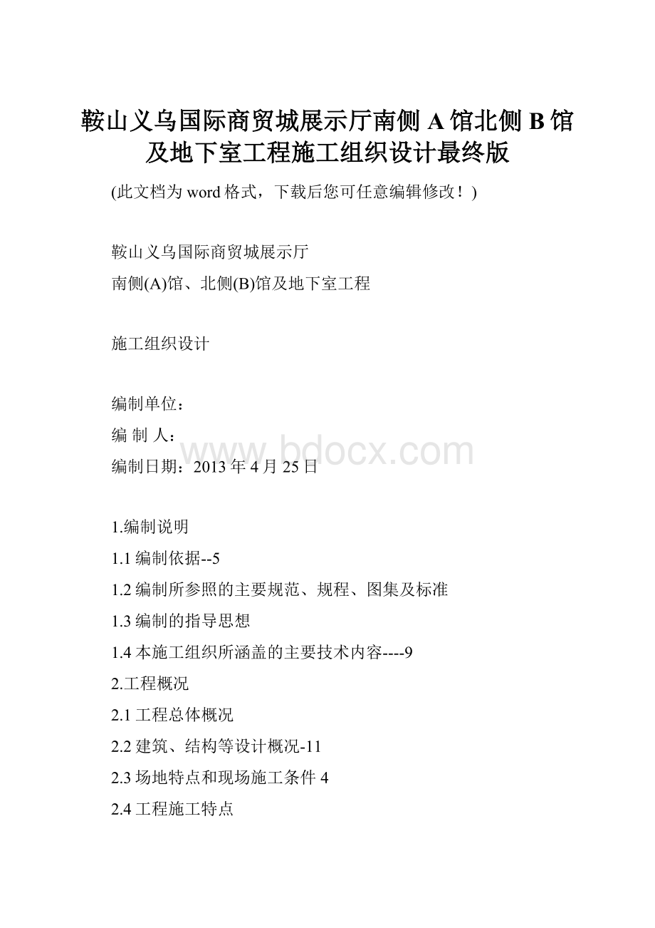 鞍山义乌国际商贸城展示厅南侧A馆北侧B馆及地下室工程施工组织设计最终版.docx