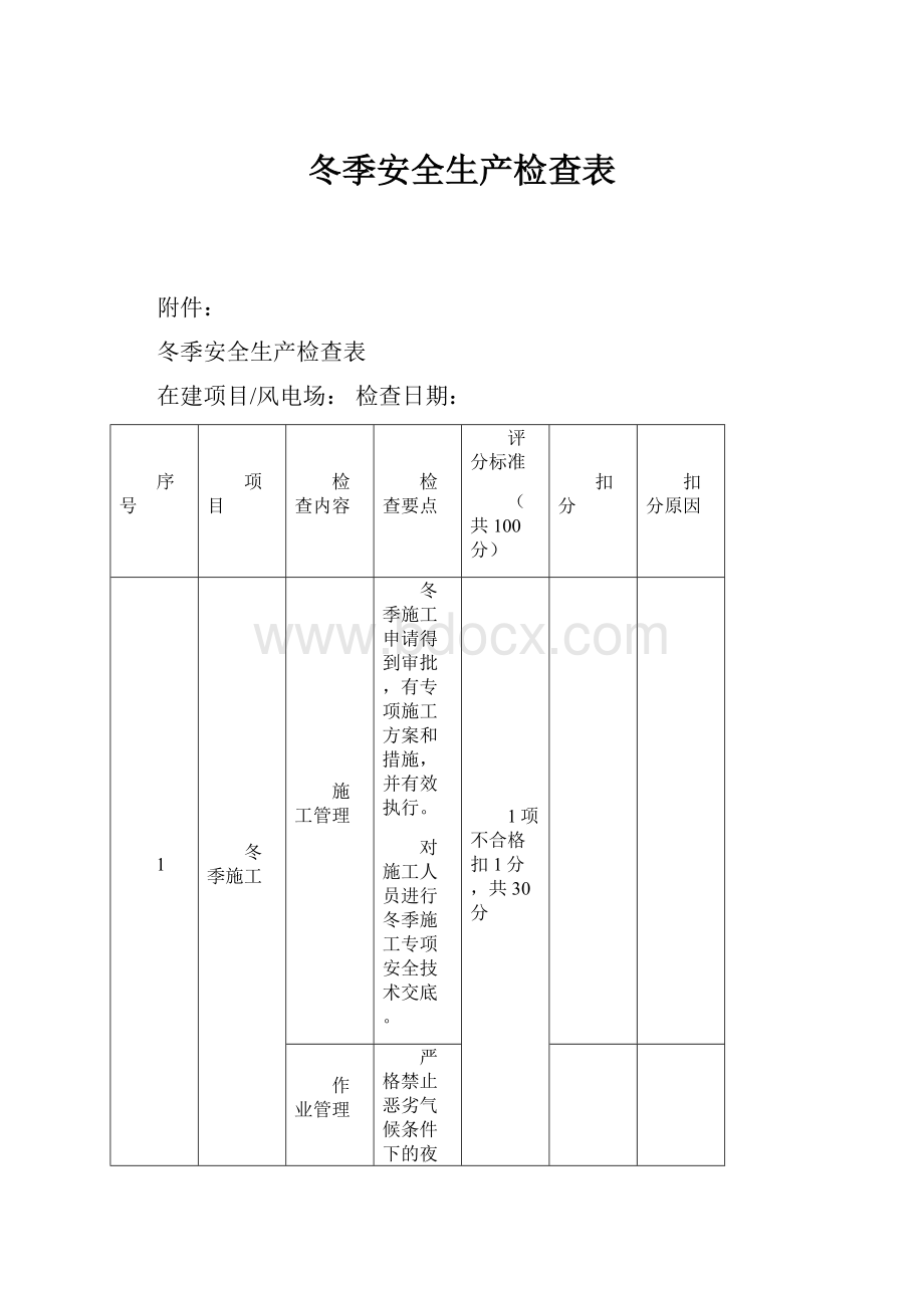 冬季安全生产检查表.docx