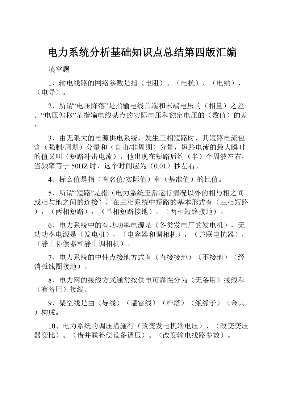 电力系统分析基础知识点总结第四版汇编.docx