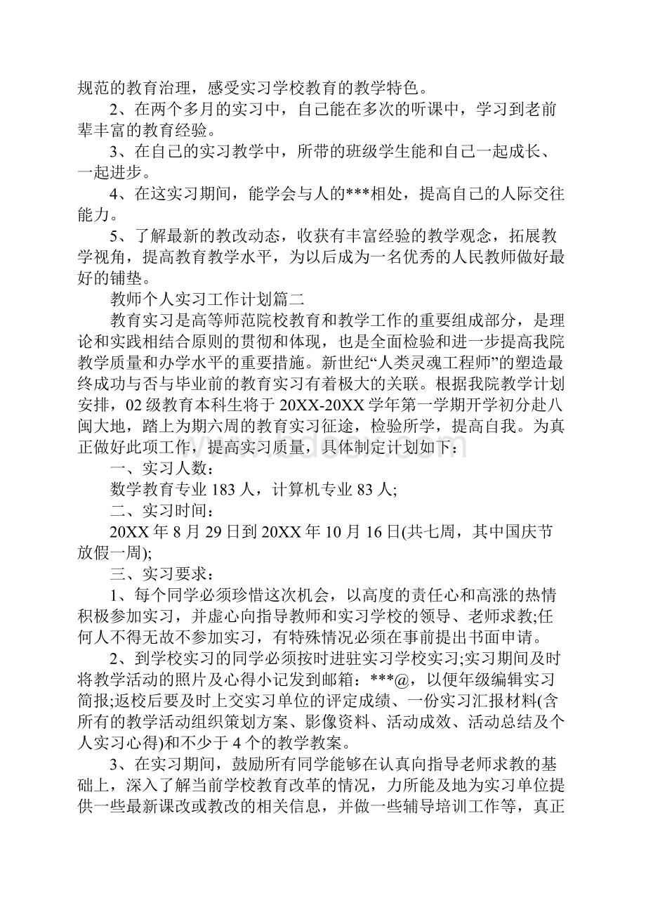 教师个人实习工作计划版.docx_第3页