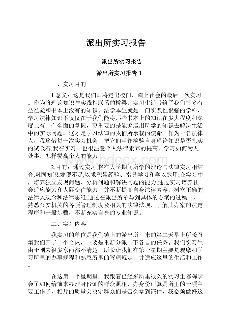 派出所实习报告.docx_第1页