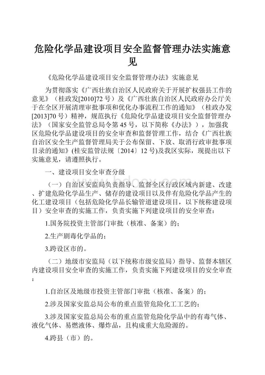 危险化学品建设项目安全监督管理办法实施意见.docx_第1页