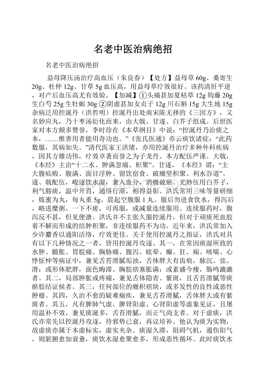 名老中医治病绝招.docx