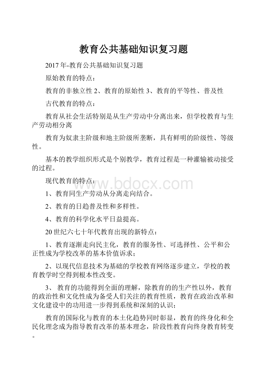 教育公共基础知识复习题.docx_第1页