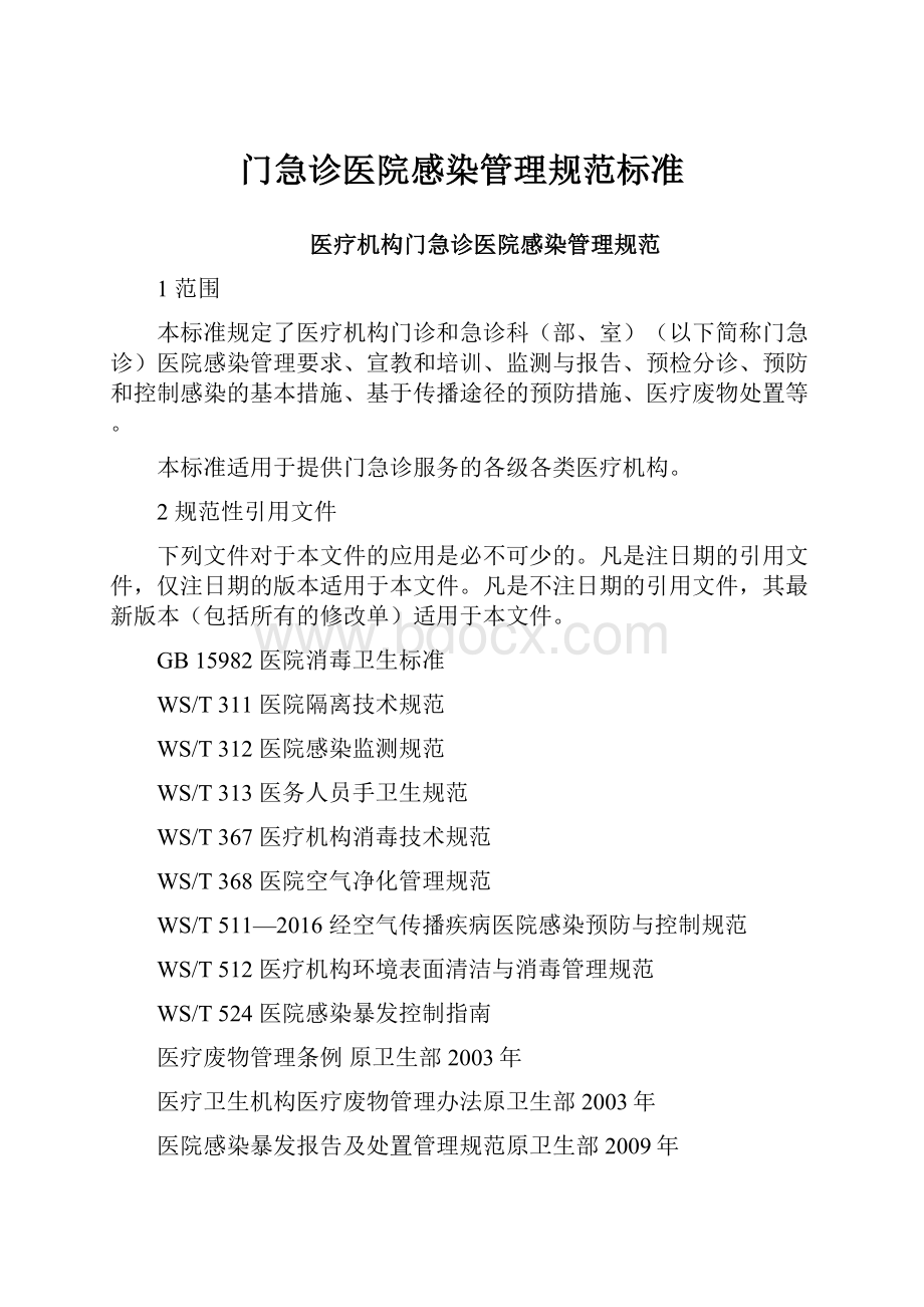 门急诊医院感染管理规范标准.docx_第1页