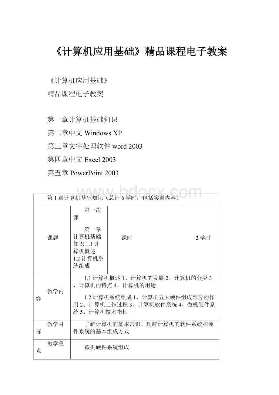 《计算机应用基础》精品课程电子教案.docx