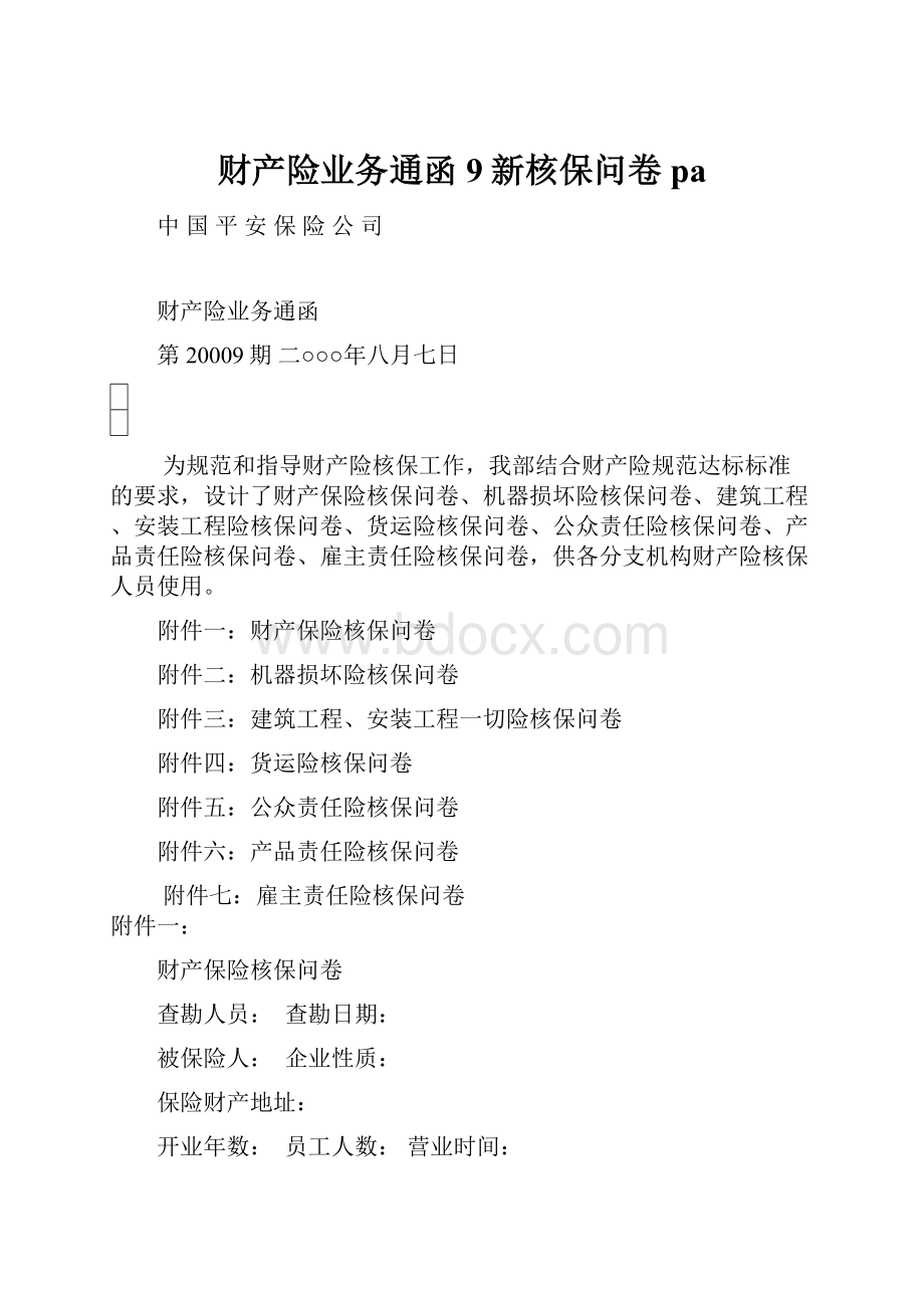 财产险业务通函9新核保问卷pa.docx_第1页