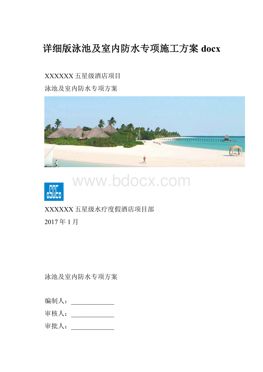 详细版泳池及室内防水专项施工方案docx.docx_第1页