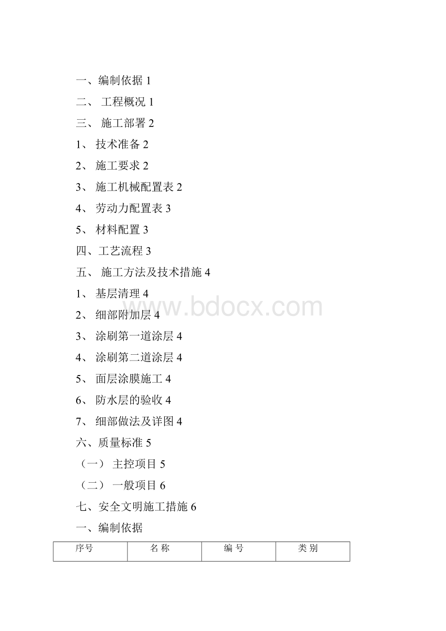 详细版泳池及室内防水专项施工方案docx.docx_第2页