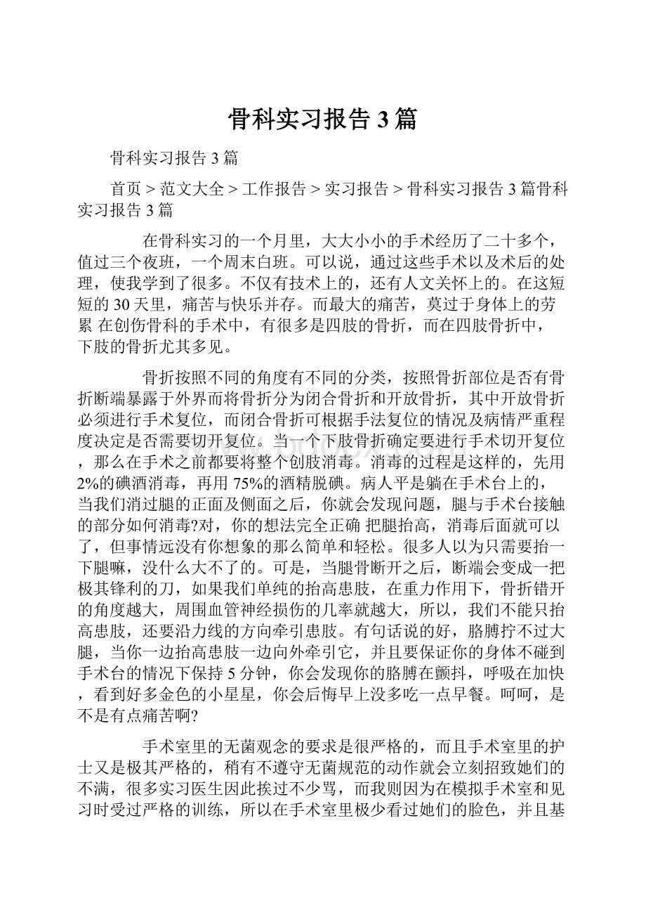 骨科实习报告3篇.docx_第1页