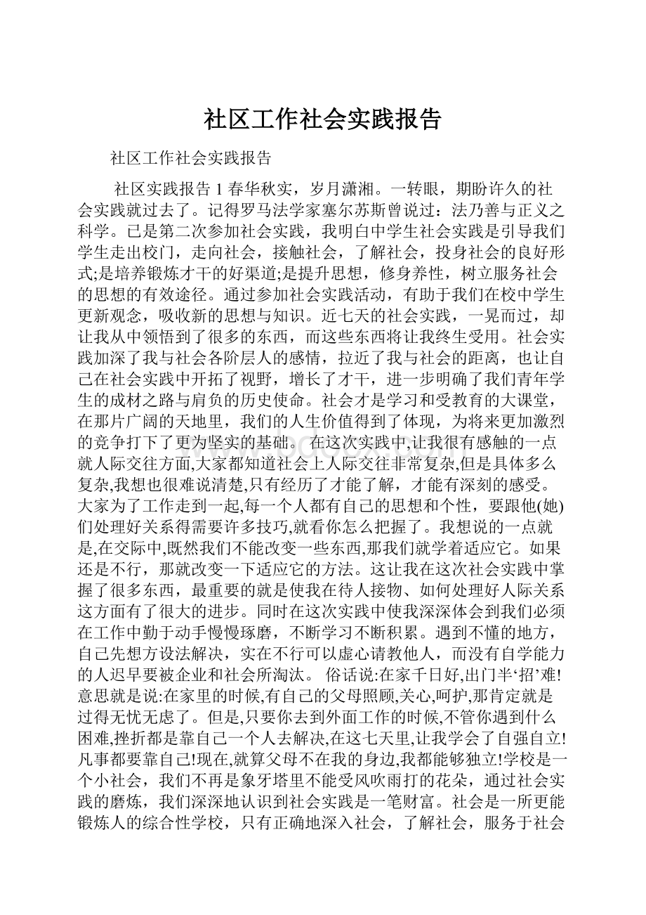 社区工作社会实践报告.docx