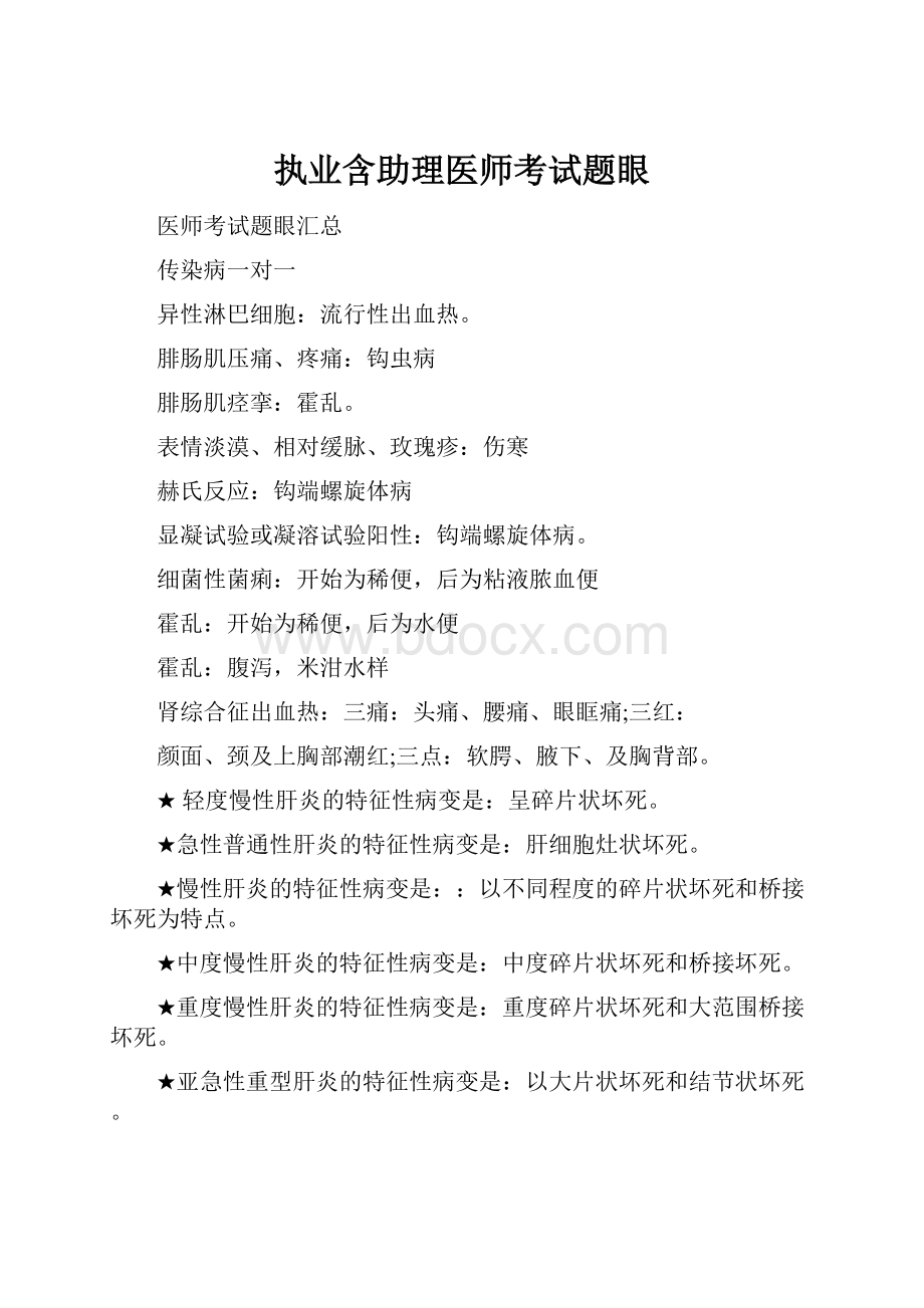 执业含助理医师考试题眼.docx