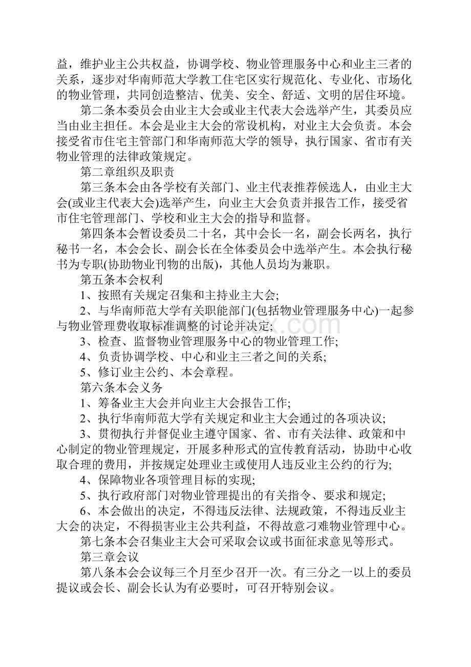 华南师范大学业主委员会章程完整版.docx_第2页