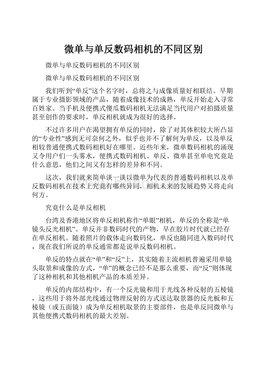 微单与单反数码相机的不同区别.docx