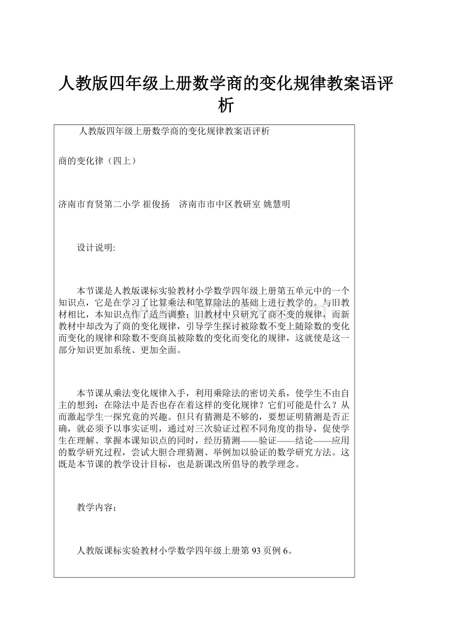 人教版四年级上册数学商的变化规律教案语评析.docx