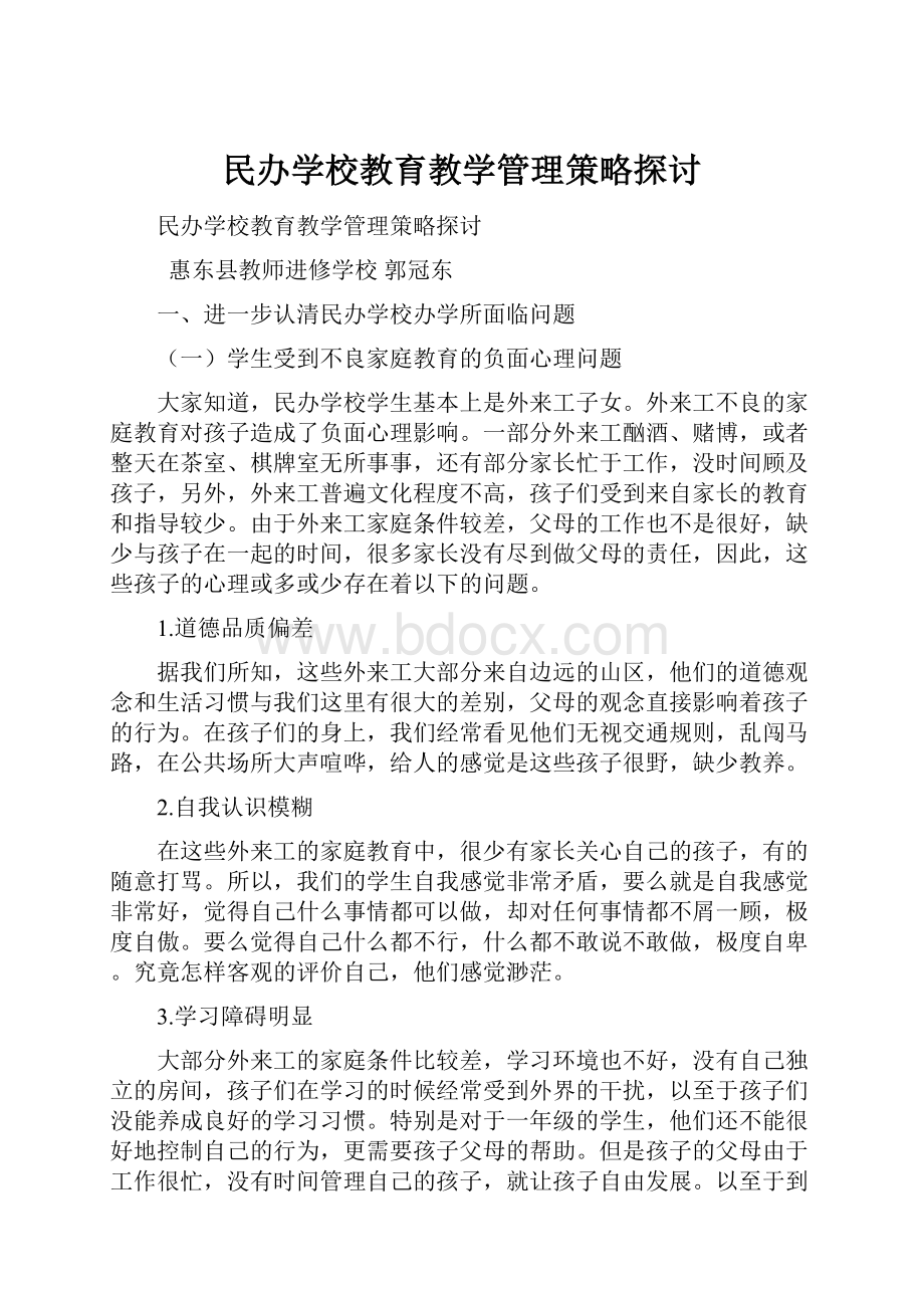 民办学校教育教学管理策略探讨.docx