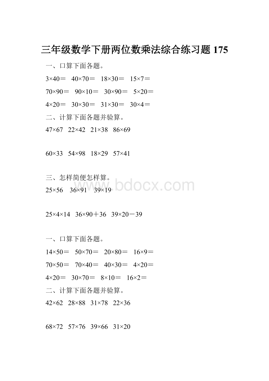 三年级数学下册两位数乘法综合练习题175.docx