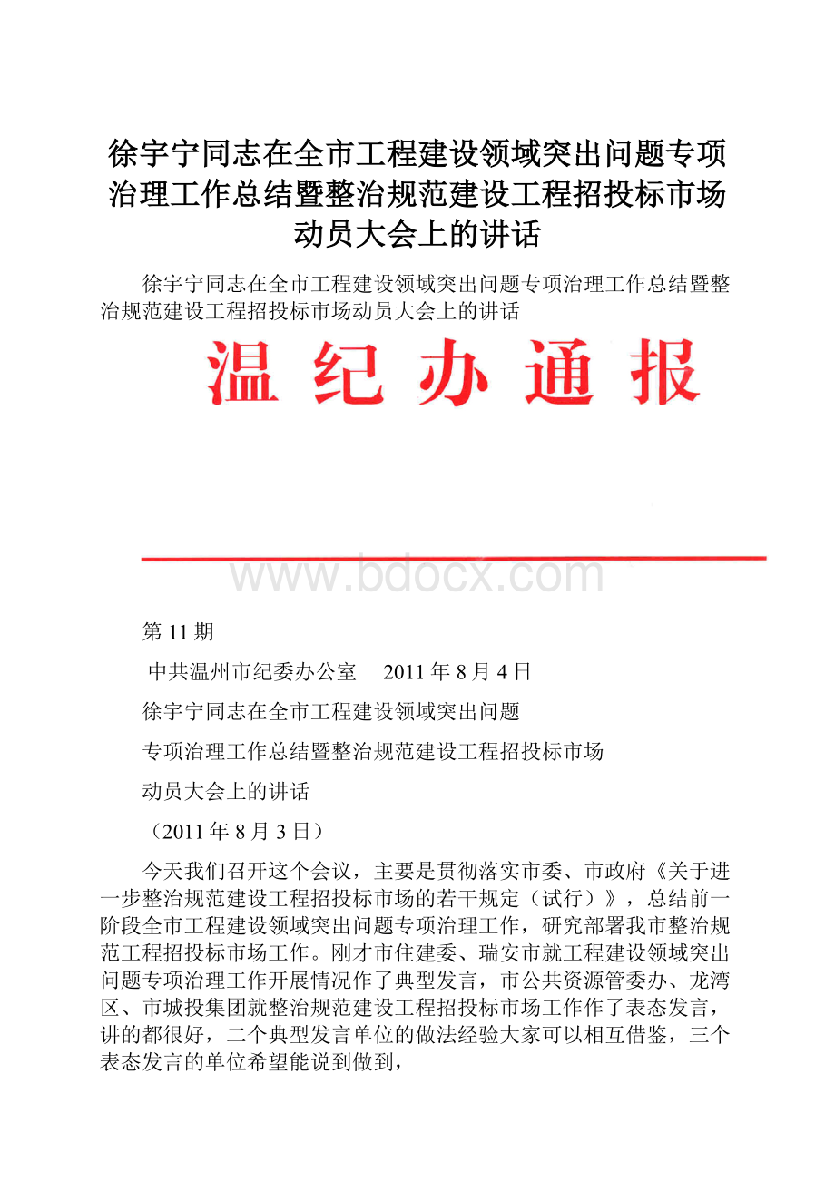 徐宇宁同志在全市工程建设领域突出问题专项治理工作总结暨整治规范建设工程招投标市场动员大会上的讲话.docx_第1页