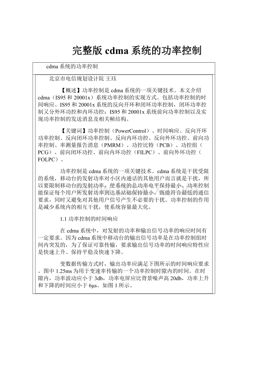 完整版cdma系统的功率控制.docx_第1页