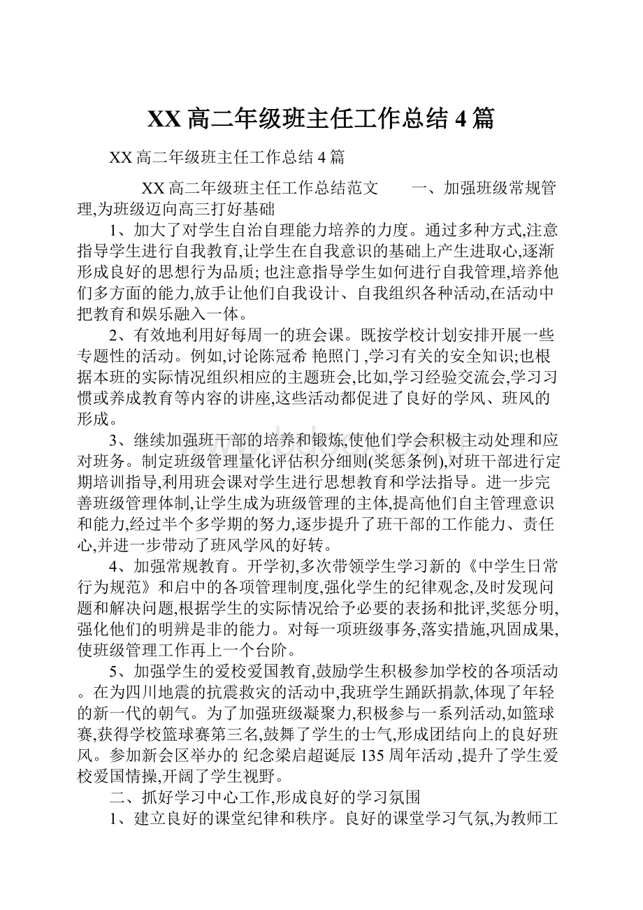 XX高二年级班主任工作总结4篇.docx