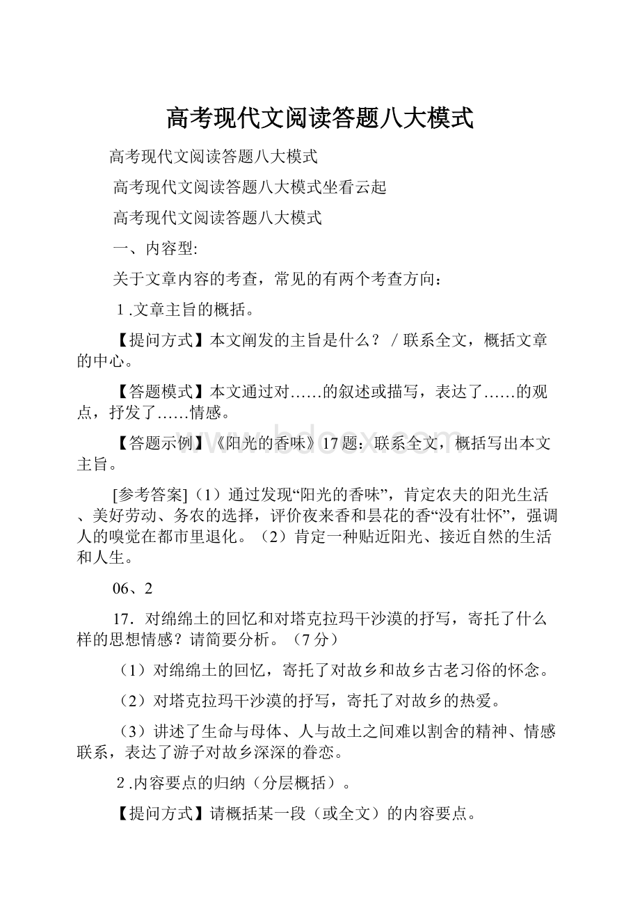 高考现代文阅读答题八大模式.docx_第1页