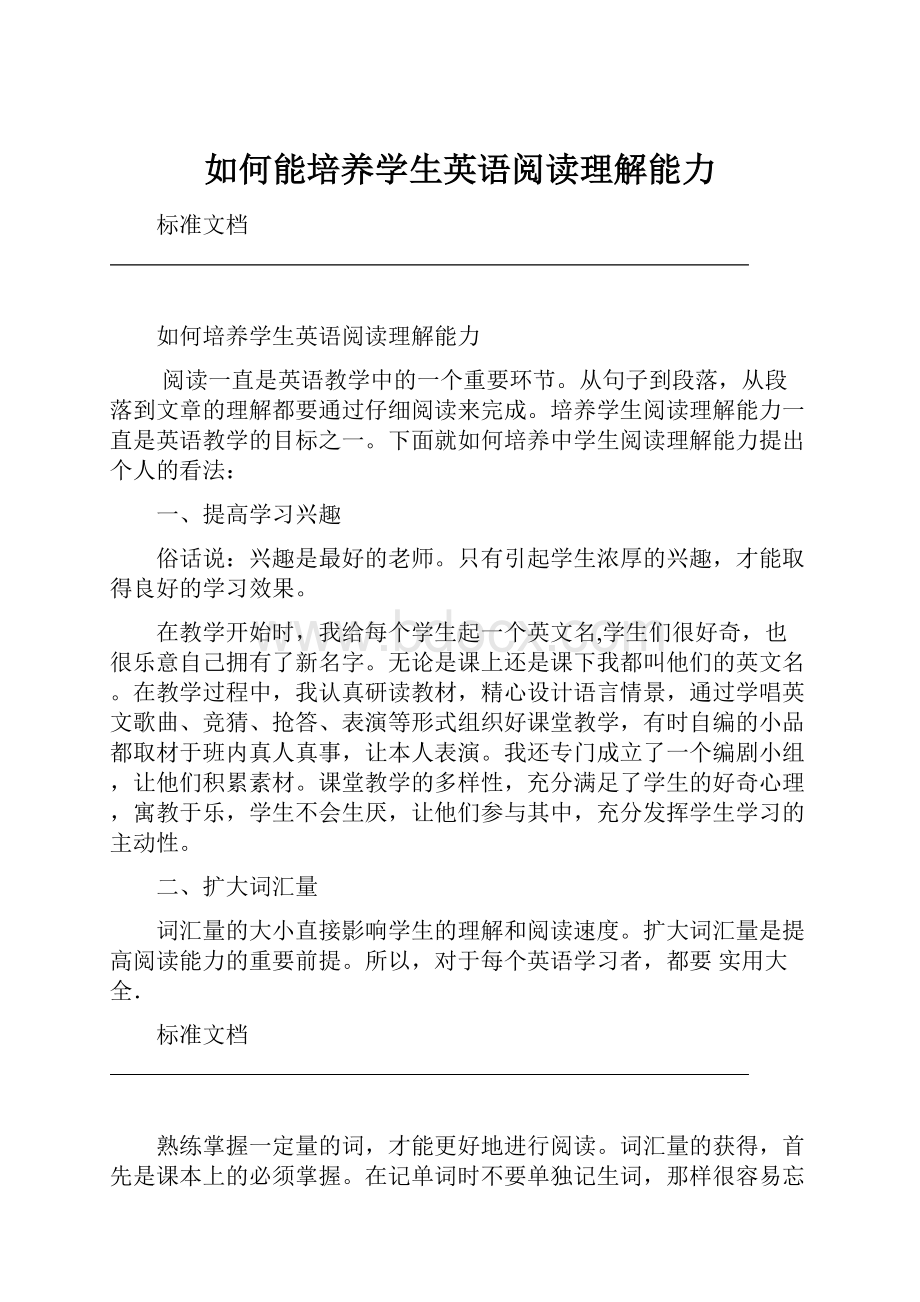 如何能培养学生英语阅读理解能力.docx_第1页