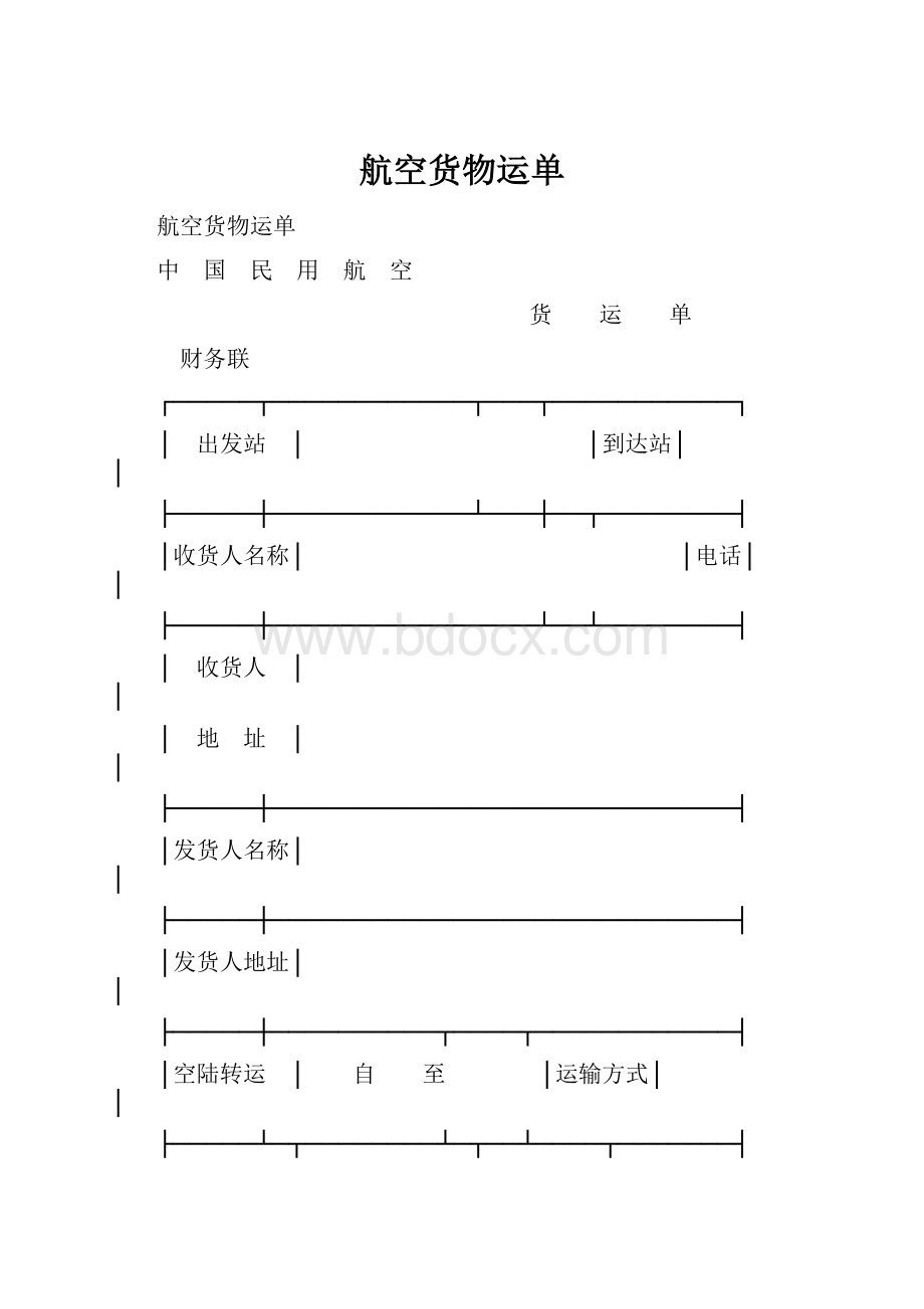 航空货物运单.docx