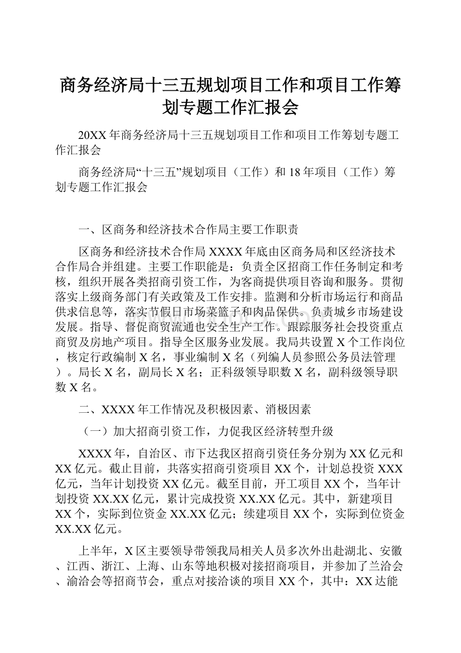 商务经济局十三五规划项目工作和项目工作筹划专题工作汇报会.docx