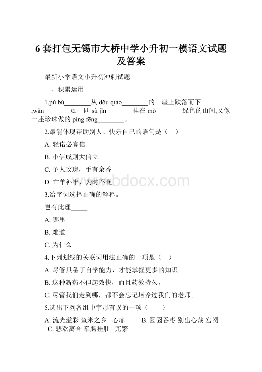 6套打包无锡市大桥中学小升初一模语文试题及答案.docx_第1页